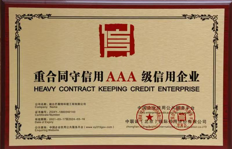 1652253414695583.png 重合同守信用AAA級(jí)信用.png