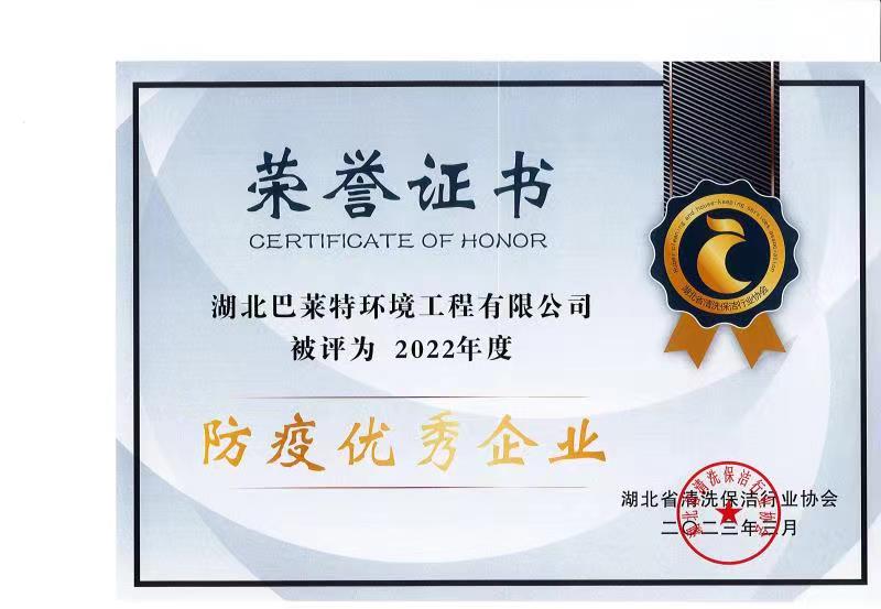 鄂清協(xié)2022防疫優(yōu)秀會(huì)員企業(yè).jpg